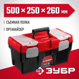 Ящик для инструмента ЗУБР 38323-20