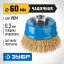 Щетка крацовка чашечная для УШМ ЗУБР 3526-060_z02