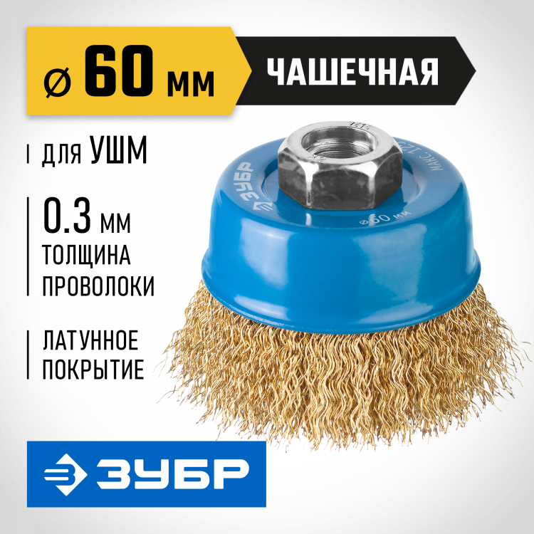 Щетка крацовка чашечная для УШМ ЗУБР 3526-060_z02