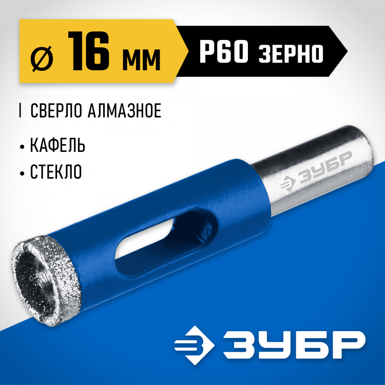 Алмазное трубчатое сверло ЗУБР 29850-16