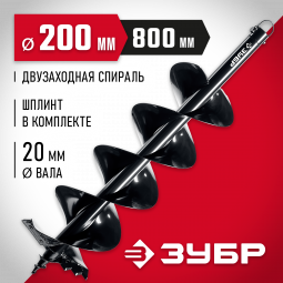 Шнек для мотобуров ЗУБР 7052-20