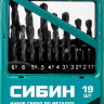 Набор сверл по металлу СИБИН 29610-H19