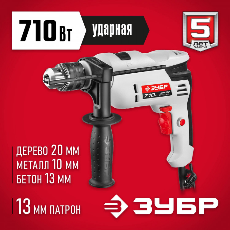 Дрель ударная электрическая ЗУБР ДУ-710 ЭРМ2