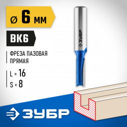 Фреза пазовая прямая ЗУБР 28753-6-16