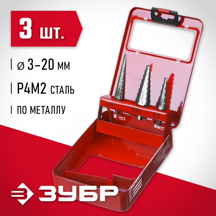 Ступенчатое сверло по металлу набор ЗУБР 29665-3-20-H3