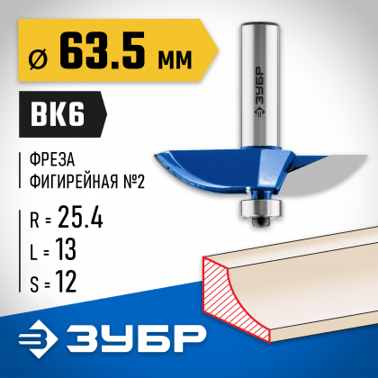 Фреза фигирейная №2 ЗУБР 28761-63.5