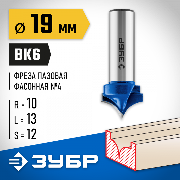 Фреза пазовая фасонная №4 ЗУБР 28743-19-13