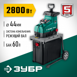 Измельчитель садовый электрический ЗУБР ЗИЭ-44-2800