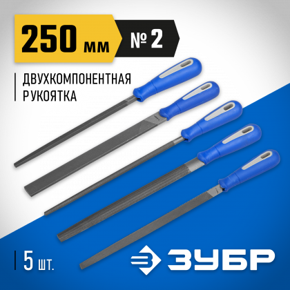 Напильники ЗУБР 16651-25-H5