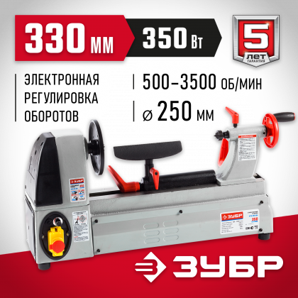 Станок токарный по дереву ЗУБР ЗСТД-350-330