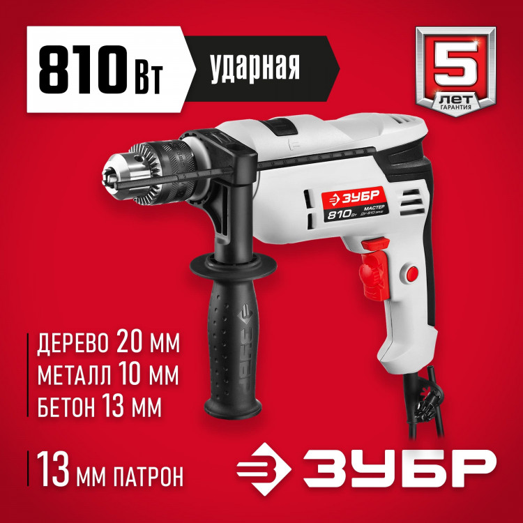 Дрель ударная электрическая ЗУБР ДУ-810 ЭРМ2
