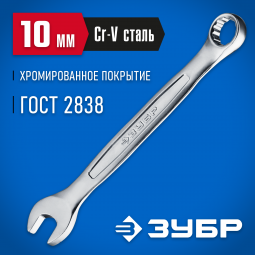 Комбинированный гаечный ключ ЗУБР 27087-10_z01