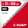 Сверло ЗУБР 2922-150-12