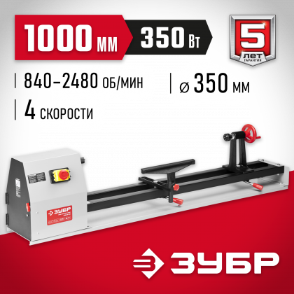 Станок токарный по дереву ЗУБР ЗСТД-350-1000