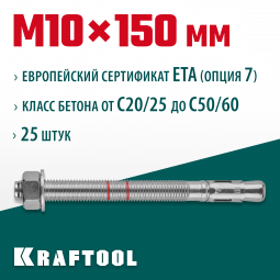 Анкерный крепеж KRAFTOOL 302184-10-150 предназначен для крепления различных конструкций к поверхностям из бетона и природного камня. Анкер устанавливается в предварительно просверленное и очищенное от буровой муки отверстие и расклинивается при закручиван