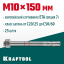 Анкерный крепеж KRAFTOOL 302184-10-150 предназначен для крепления различных конструкций к поверхностям из бетона и природного камня. Анкер устанавливается в предварительно просверленное и очищенное от буровой муки отверстие и расклинивается при закручиван