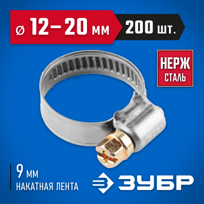 Хомут металлический ЗУБР 37820-12-20-200