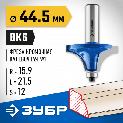 Фреза кромочная калевочная ЗУБР 28700-44.5