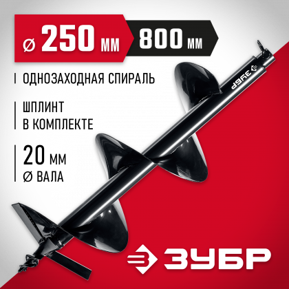 Шнек для мотобуров ЗУБР 7051-25
