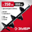 Шнек для мотобуров ЗУБР 7051-25
