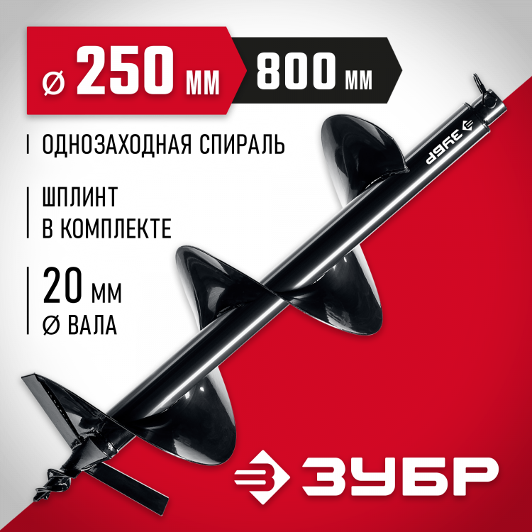Шнек для мотобуров ЗУБР 7051-25