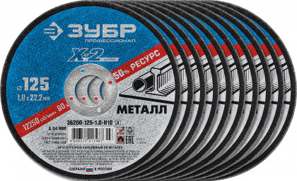 Набор кругов отрезных по металлу X-2 ЗУБР 36200-125-1.0-H10_z03