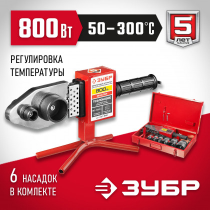 Сварочный аппарат для полипропиленных труб ЗУБР АСТ-800
