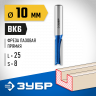 Фреза пазовая прямая ЗУБР 28753-10-25