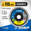 Алмазный диск отрезной ЗУБР 36659-115_z01