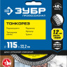 Алмазный диск отрезной ЗУБР 36659-115_z01