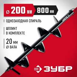 Шнек для мотобуров ЗУБР 7051-20
