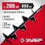 Шнек для мотобуров ЗУБР 7051-20