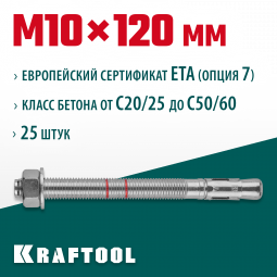 Анкерный крепеж KRAFTOOL 302184-10-120 предназначен для крепления различных конструкций к поверхностям из бетона и природного камня. Анкер устанавливается в предварительно просверленное и очищенное от буровой муки отверстие и расклинивается при закручиван