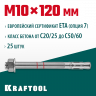 Анкерный крепеж KRAFTOOL 302184-10-120 предназначен для крепления различных конструкций к поверхностям из бетона и природного камня. Анкер устанавливается в предварительно просверленное и очищенное от буровой муки отверстие и расклинивается при закручиван