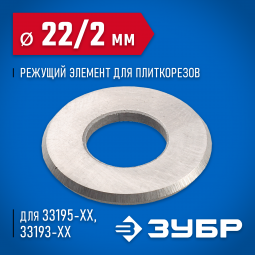 Режущий элемент ЗУБР 33205-22-10