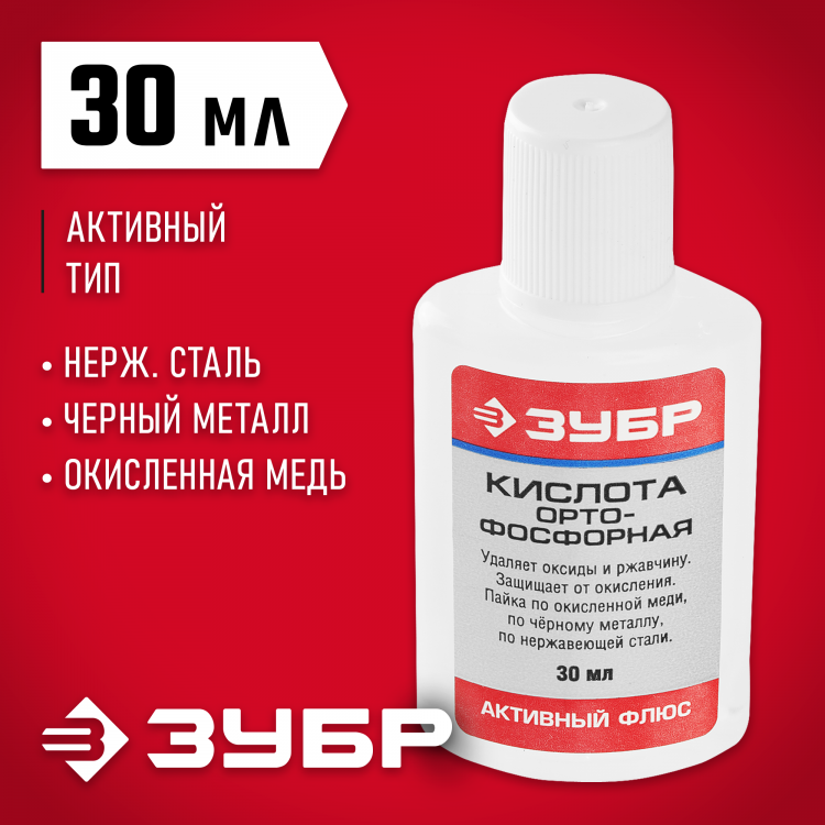 Кислота ортофосфорная Зубр 55490-030