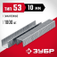 Скобы ЗУБР 31625-10