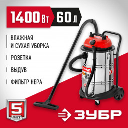 Строительный пылесос ЗУБР ПУ-60-1400 М4