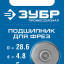 Подшипник для фрез ЗУБР 28799-28.6