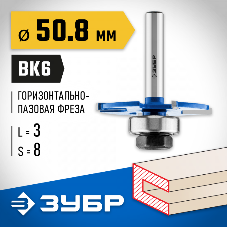 Фреза горизонтально-пазовая ЗУБР 28757-50.8-3