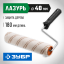 Валик малярный "ОПТИМА-МИКРОТЕКС" ЗУБР 03545-18, 03545-18