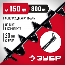 Шнек для мотобуров ЗУБР 7051-15