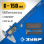 Штангенциркуль ЗУБР 34465-150