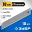 Лезвия ЗУБР 09721-18-10