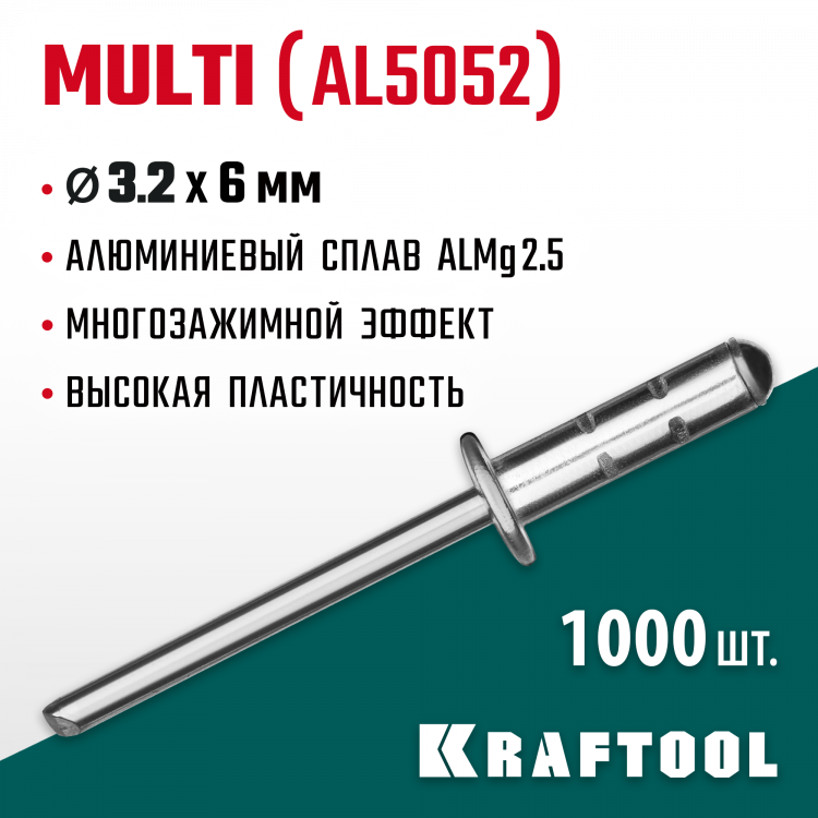 Многозажимные алюминиевые заклепки KRAFTOOL 311702-32-06