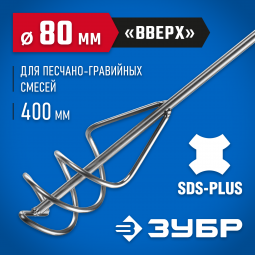 Насадка для строительного миксера ЗУБР 06037-08-40