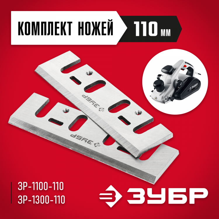 Нож для рубанка ЗУБР ЗРЛ-110