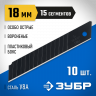 Лезвия ЗУБР 09716-18-10