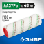 Ролик сменный ЗУБР 02541-18