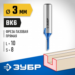 Фреза пазовая прямая ЗУБР 28753-3-10